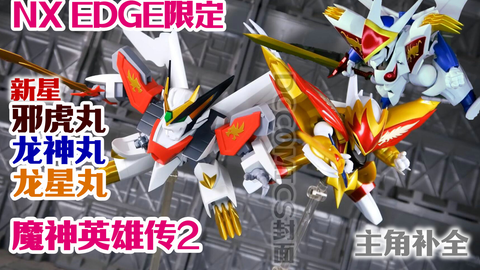 万代nx魔神英雄传新星邪虎丸 白虎丸 龙神丸 黑暗 开箱视频 哔哩哔哩