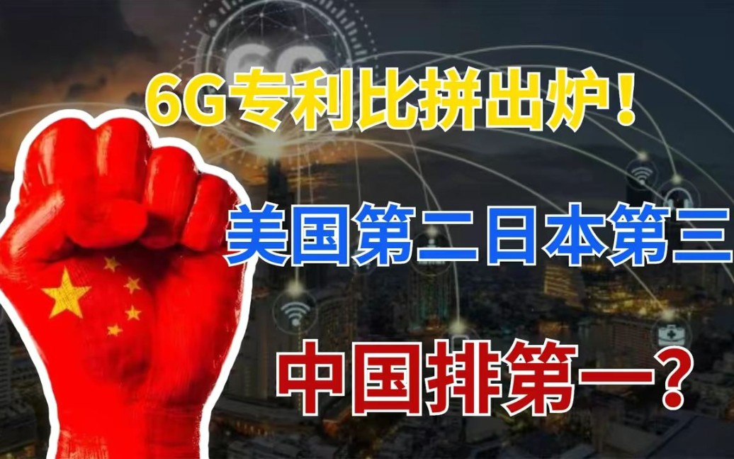 6G专利申请量比拼:美国占比35.2%,日本占比9.9%,中国排第几?哔哩哔哩bilibili