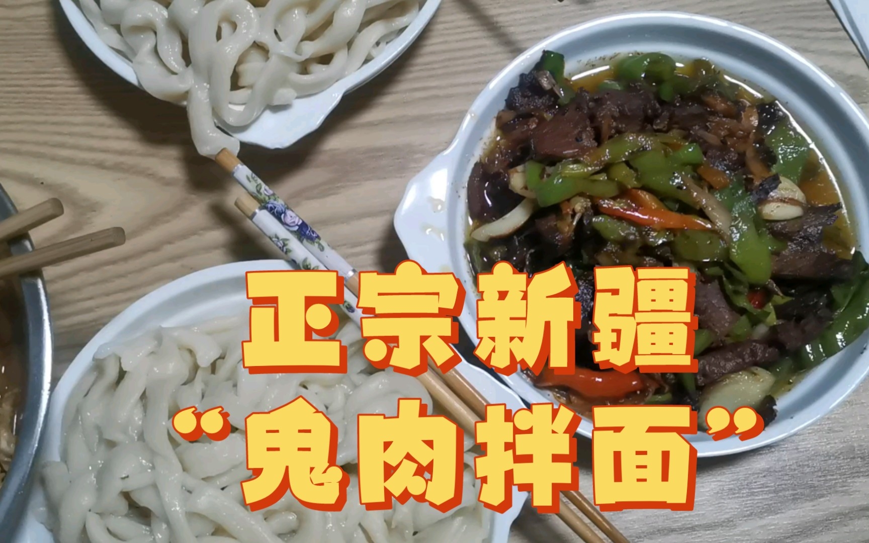 今日份正宗新疆"鬼肉拌面"来啦