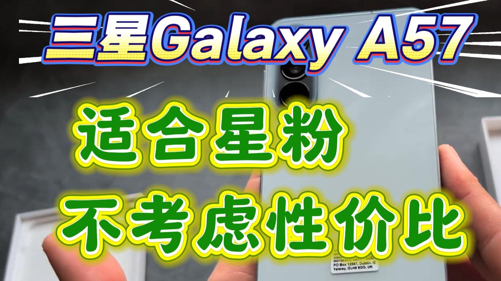 「参数分解」三星Galaxy A57,星粉专属,自研处理器。