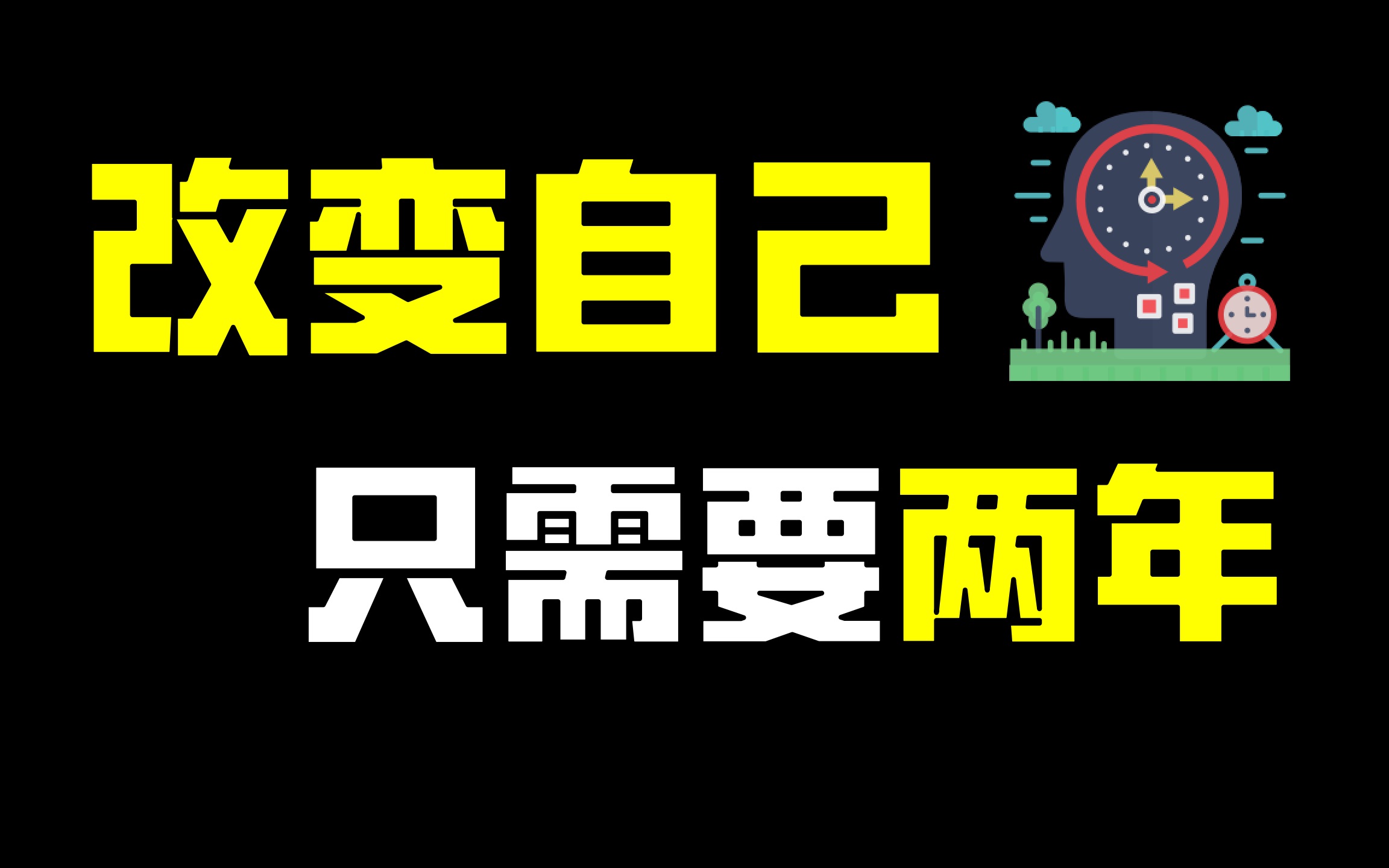 [图]【TED演讲】改变自己只需要两年时间