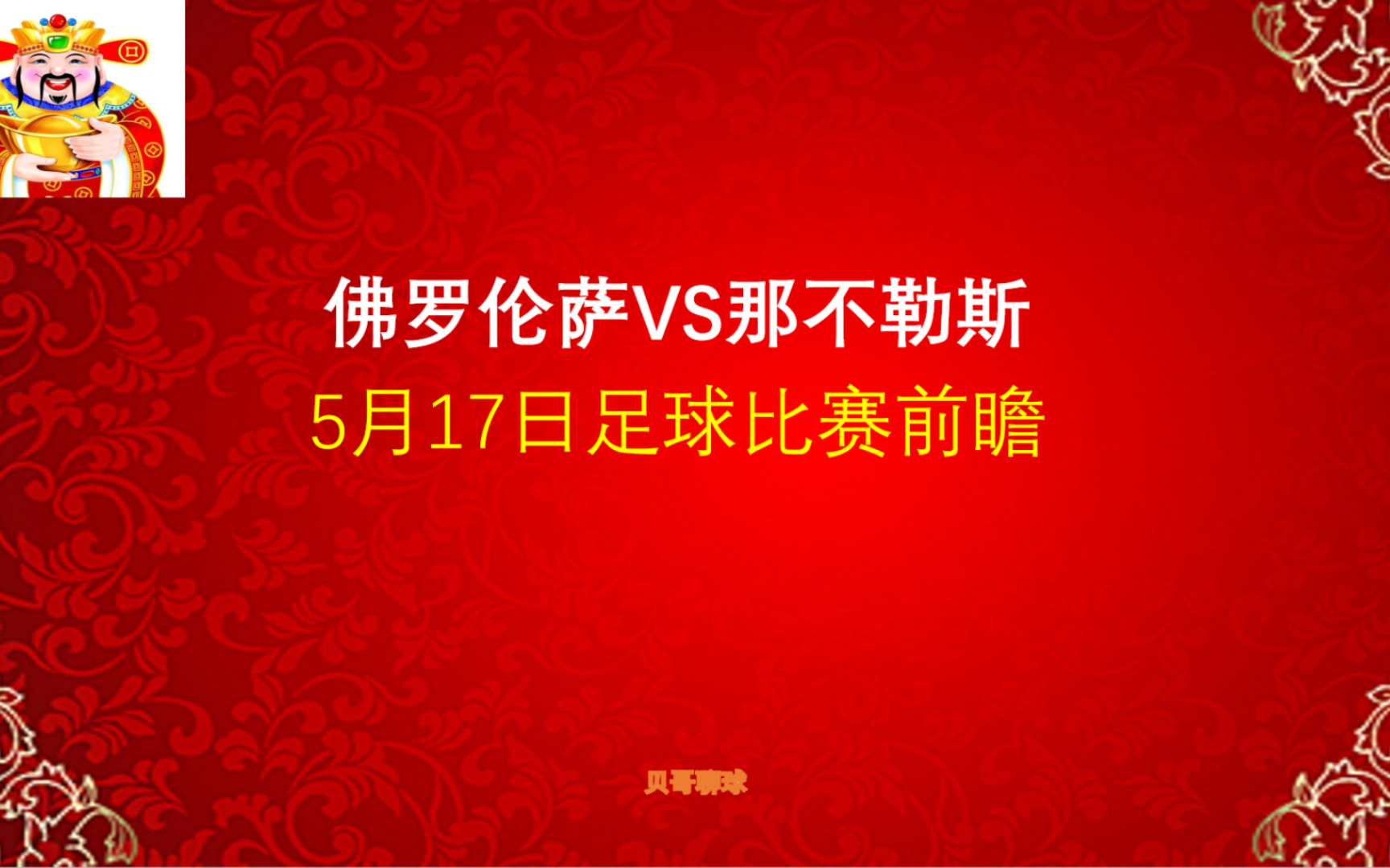 比分命中!4中3!意甲,佛罗伦萨vs那不勒斯,5月17日足球比赛前瞻哔哩哔哩bilibili