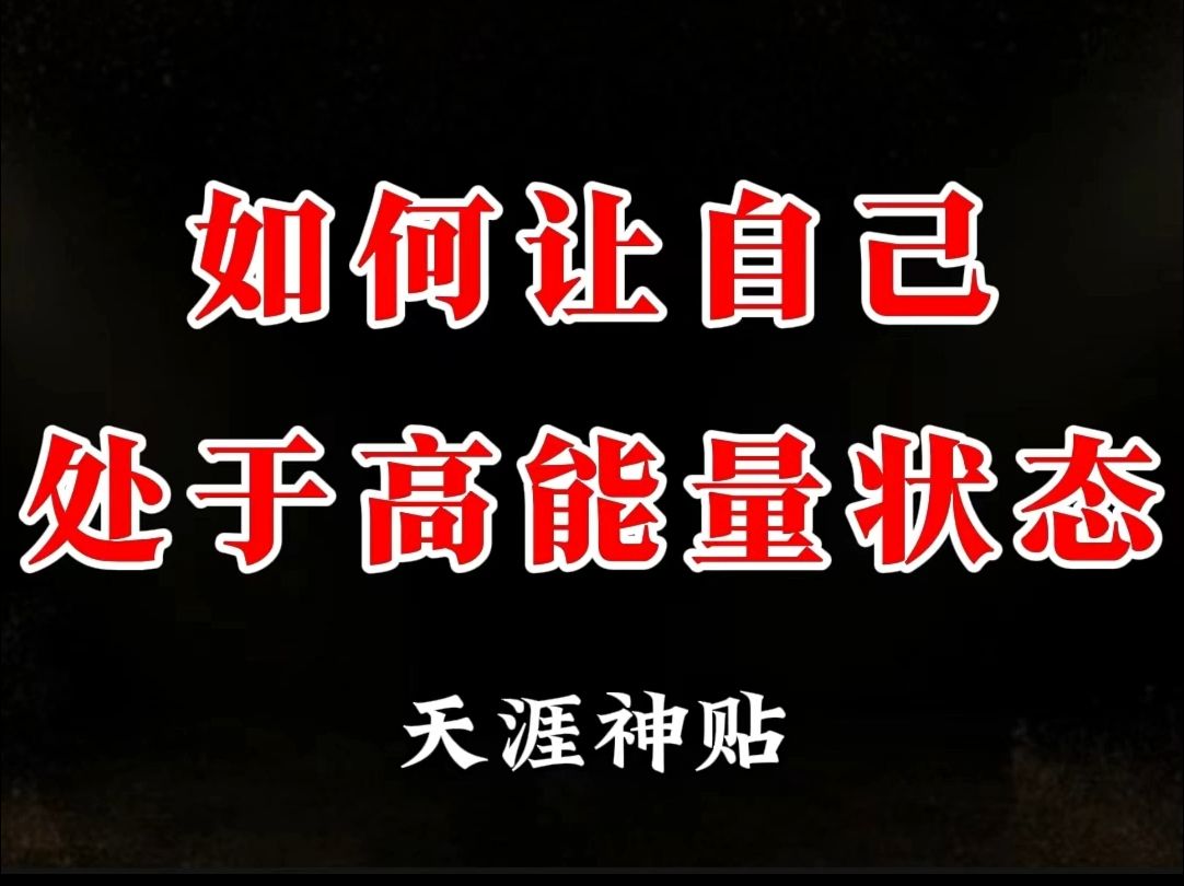 如果你感觉到自己最近状态不佳,频繁出错,甚至连运气都似乎变差.毫无缘由地情绪低落,那极有可能是你的能量场出现了问题.那怎样使自己处于高能量...