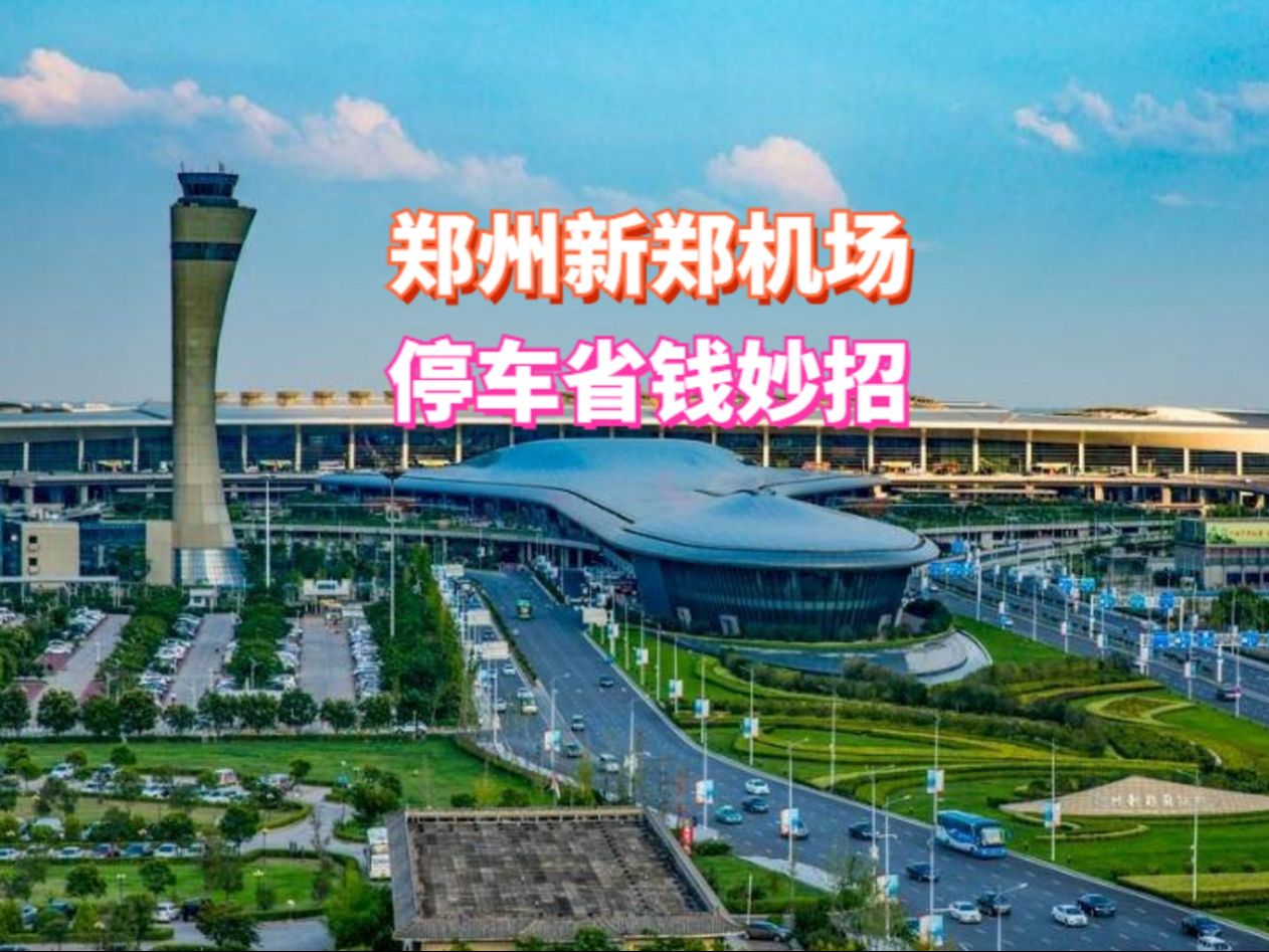 郑州新郑机场停车场怎么收费,郑州新郑机场停车多少钱