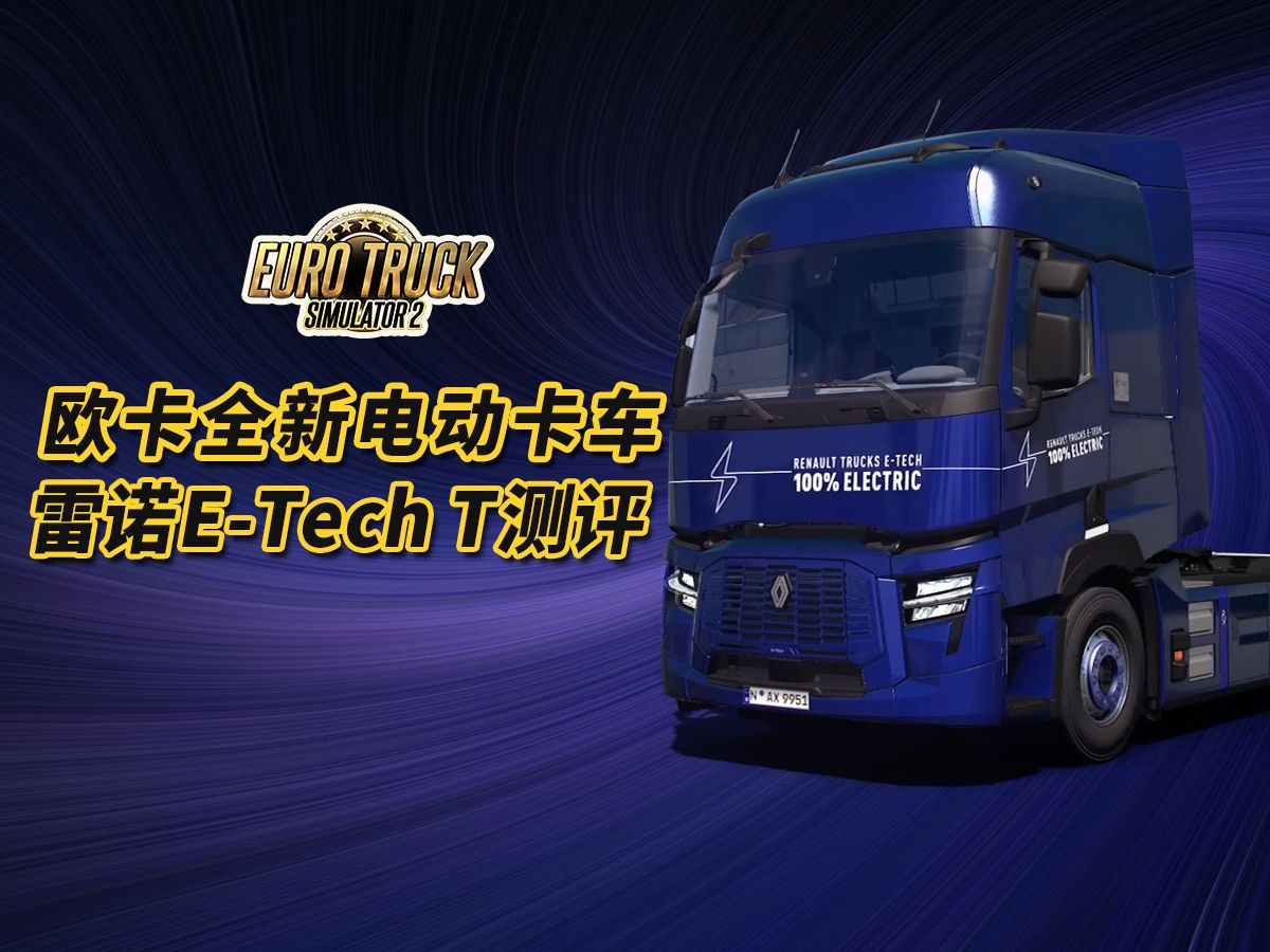 【欧卡新车】第一款纯电卡车&雷诺e-tech t详细体验测评