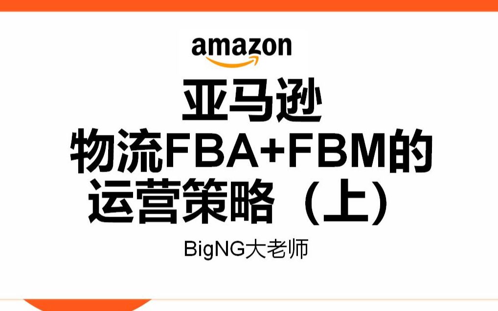 亚马逊运营|亚马逊物流FBA+FBM的运营策略(上)哔哩哔哩bilibili