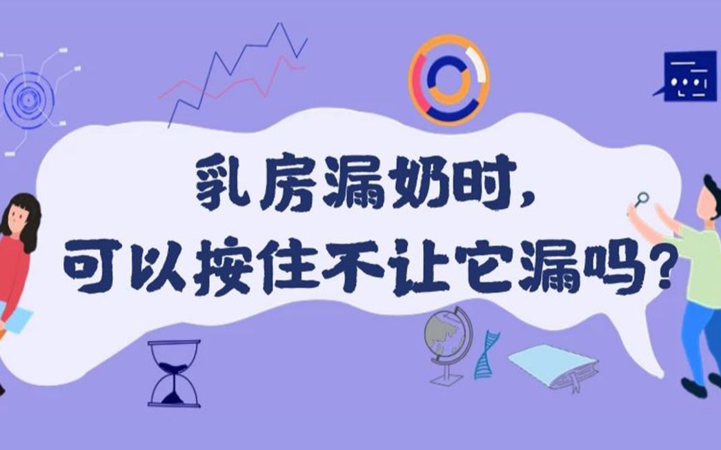 乳房漏奶时可以按住不让它漏吗?哔哩哔哩bilibili