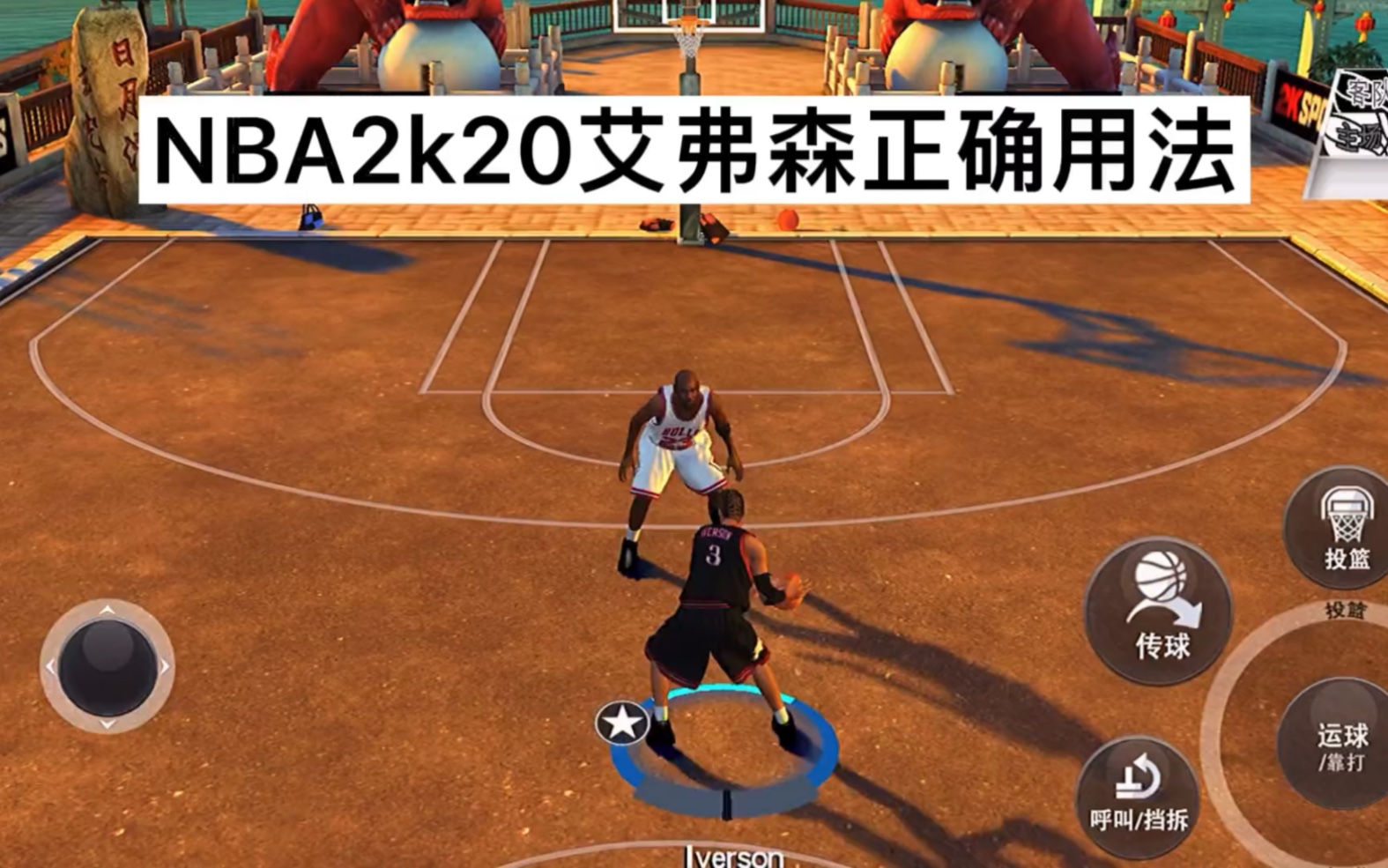 [图]NBA2k20艾弗森晃乔丹真的很容易