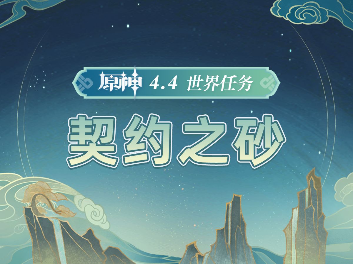 [图]【原神4.4沉玉谷世界任务】《契约之砂》