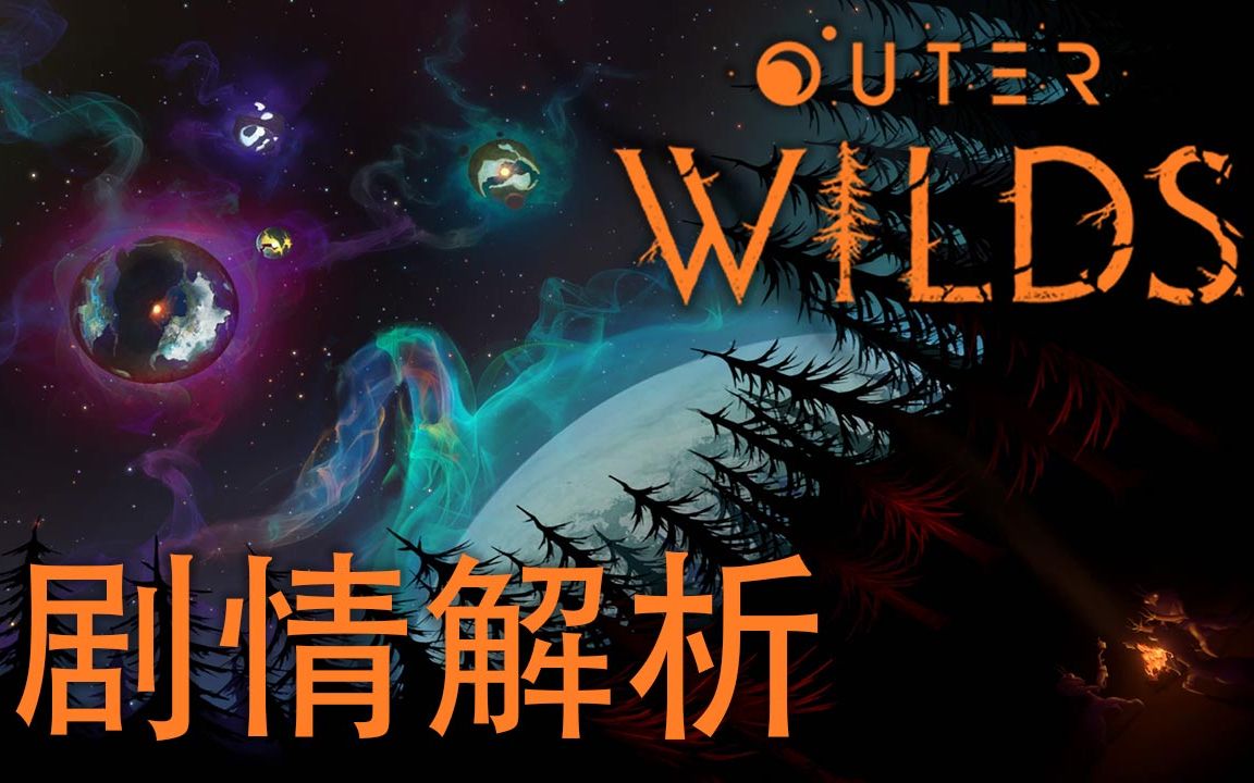 [图]Outer Wilds 剧情解析