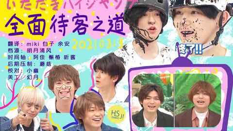 Hsj字幕组 攻顶hey Say Jump 全力以赴待客之道 哔哩哔哩 つロ干杯 Bilibili