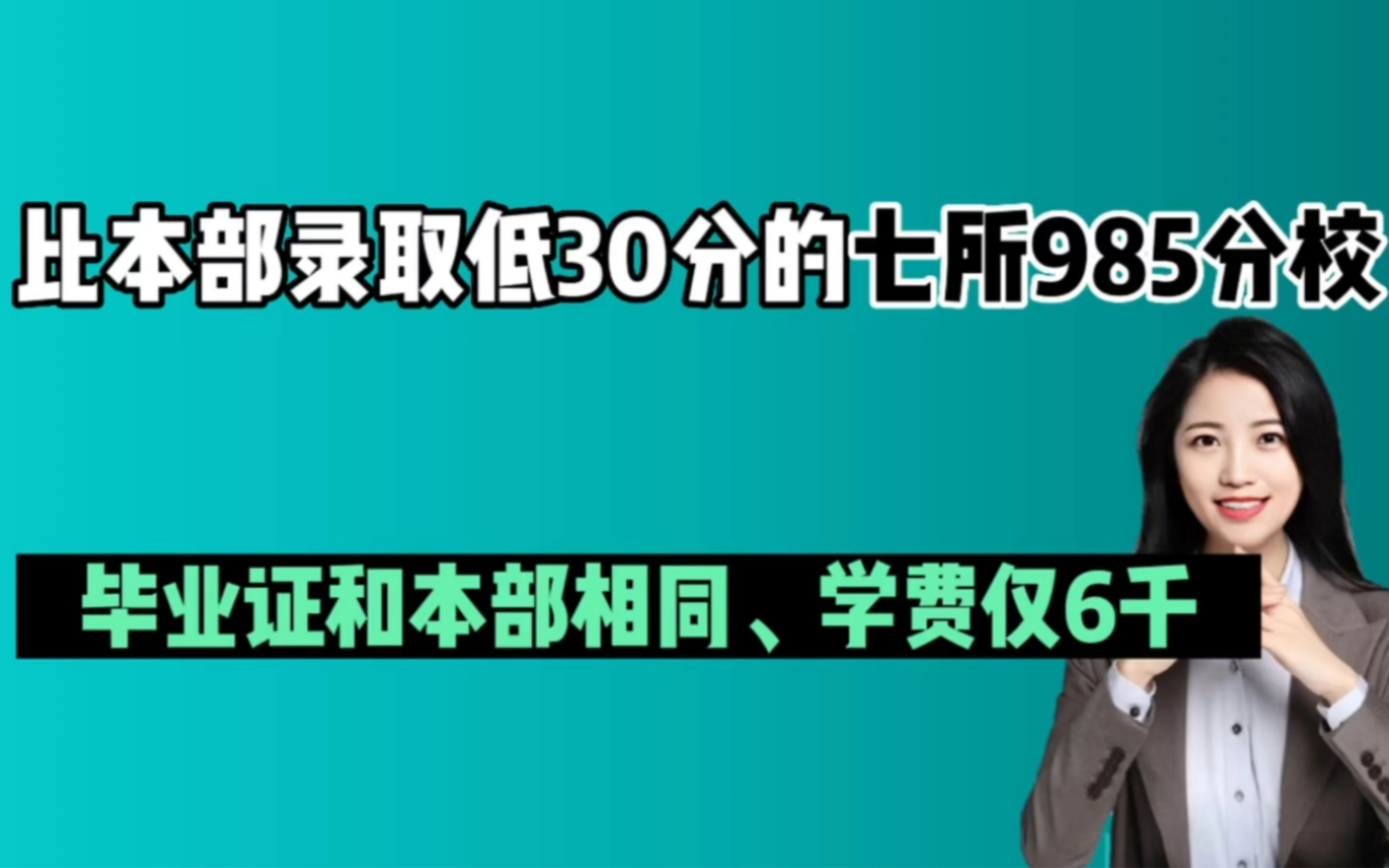 985捡漏!这7所985校区,毕业证和本部相同,但录取分比本部低30分,学费仅6千,专业选择范围广哔哩哔哩bilibili