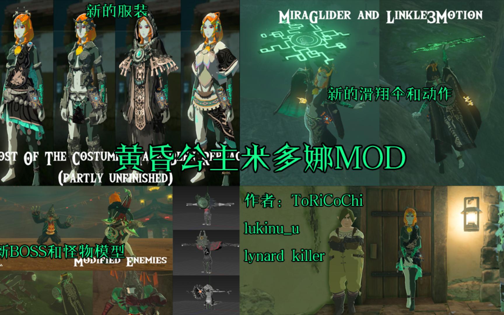 塞尔达传说 旷野之息 米多娜mod(下载看评论)