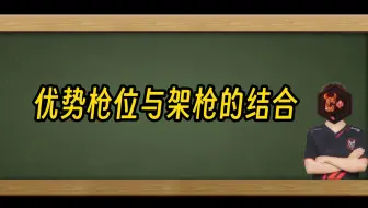 [CS教学]正确理解何为优势枪位+架枪经验分享。