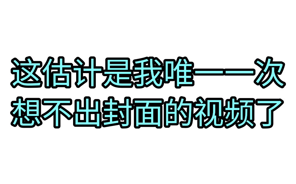 以前带过明日方舟节奏,但这一次我不想了.哔哩哔哩bilibili明日方舟杂谈