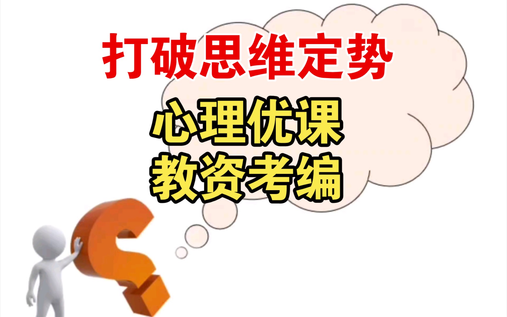 心理公开课 打破思维定势 心理健康教育教师资格证考试 教师考编哔哩哔哩bilibili