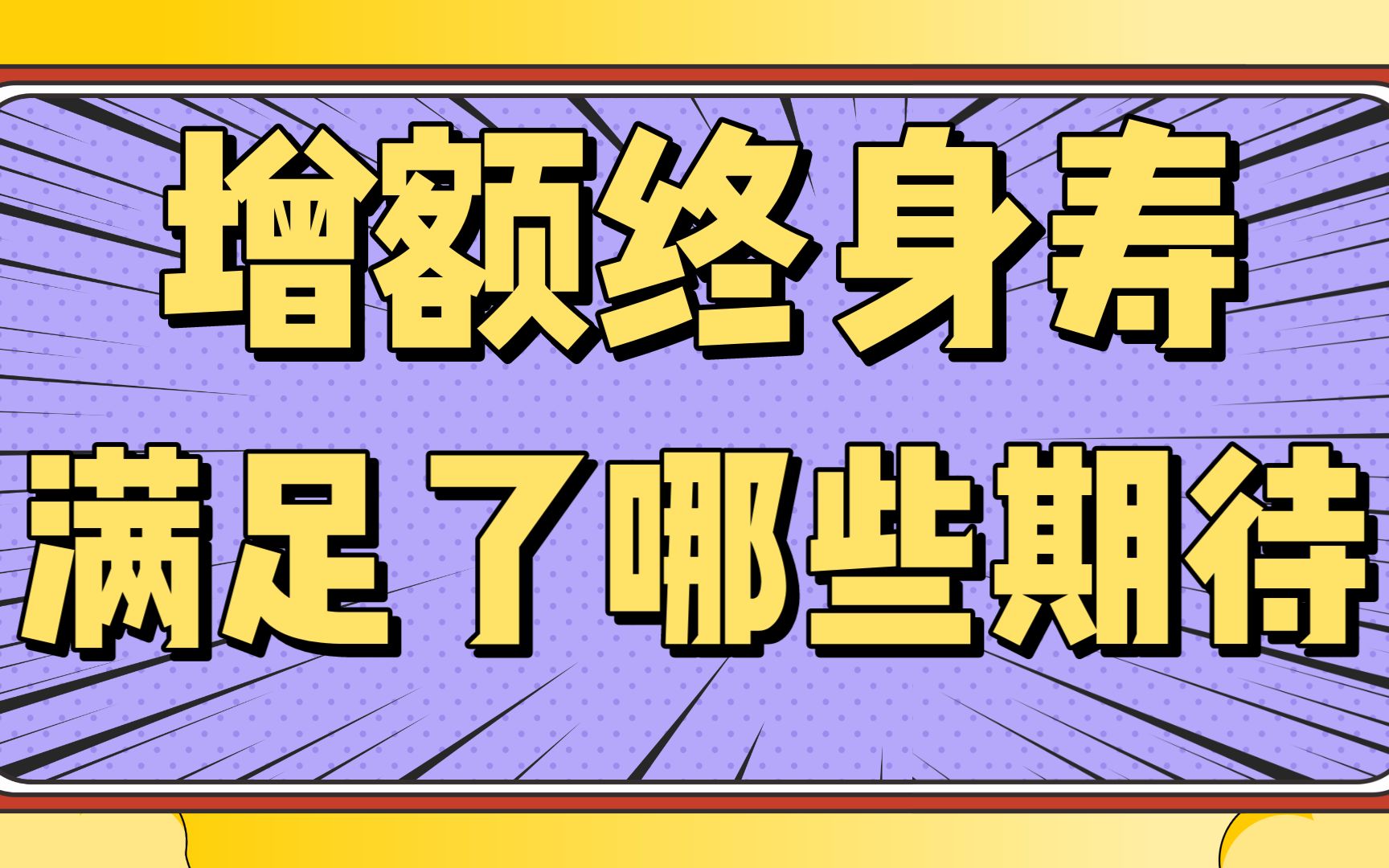 增额终身寿险是什么?适合那些人群,到底值不值得买?哔哩哔哩bilibili