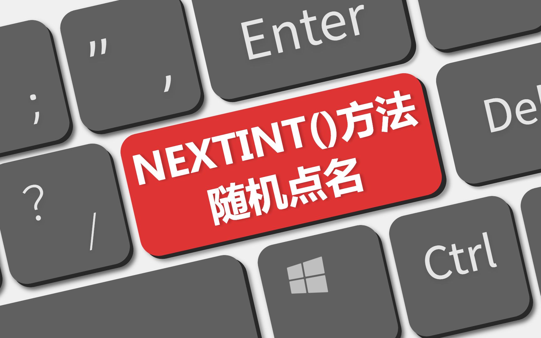 【java知识精讲】案例:nextInt()方法随机点名哔哩哔哩bilibili