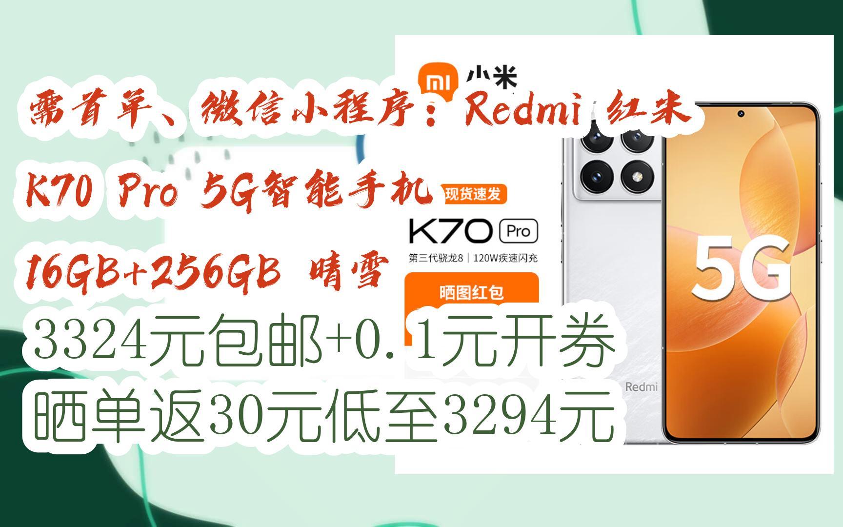 【历史最低】需首单、微信小程序:Redmi 红米 K70 Pro 5G智能手机 16GB+256GB 晴雪 3324元包邮+0.1元开券晒单返30元低至329哔哩哔哩bilibili