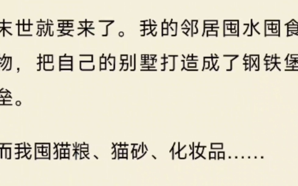 [图]末世就要来了。我的邻居囤水囤食物，把自己的别墅打造成了钢铁堡垒。而我囤猫粮、猫砂、化妆品……