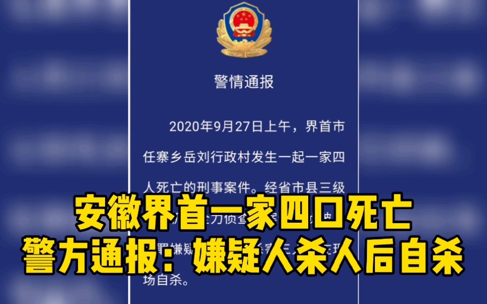 安徽界首一家四口死亡案 警方通报:嫌疑人杀害三人后自杀哔哩哔哩bilibili