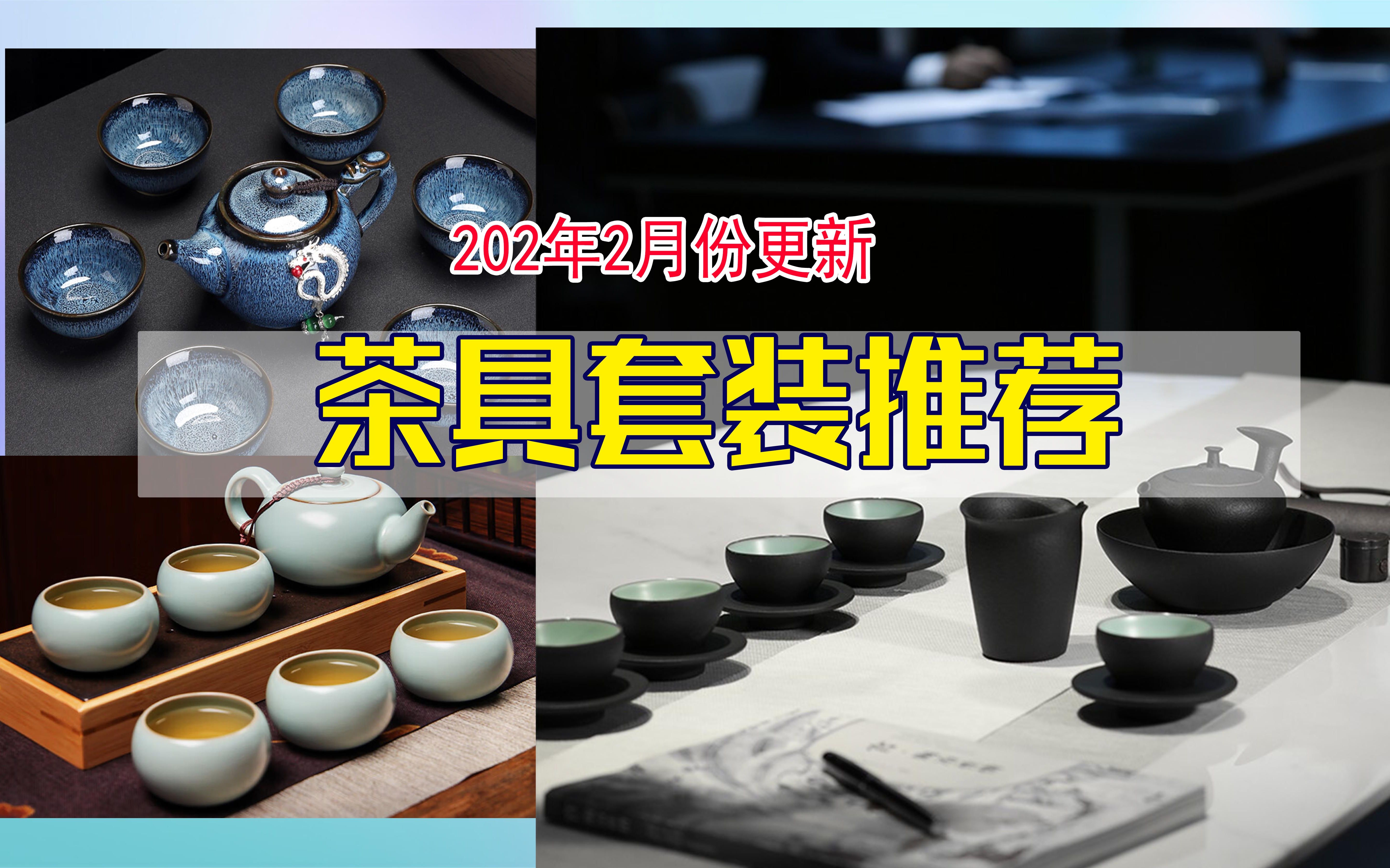 【家居选购】茶具套装选购指南 | (外出旅游/朋友聚会/休闲下午)1001000左右价位哔哩哔哩bilibili