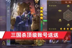 Download Video: 三国杀账号免费送，账号61643643464密码私信UP主发888领