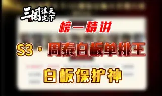 Tải video: 【三国：谋定天下】S3·护主骑—周泰白板单挑王—强队精讲第60期