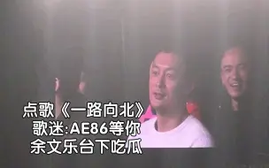 Download Video: 歌迷:我的AE86在秋名山等你 杰伦:余文乐就在台下哦（点歌《一路向北》）