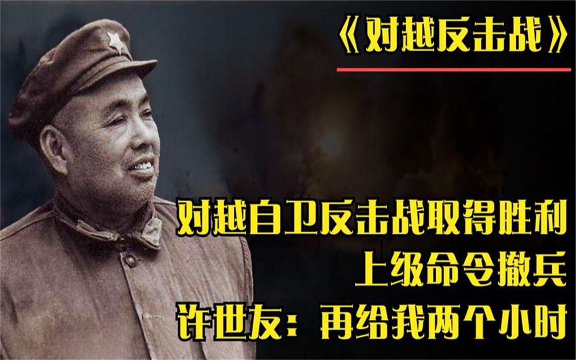 對越自衛反擊戰勝利後,上級命令撤兵,許世友表示再給我兩個小時