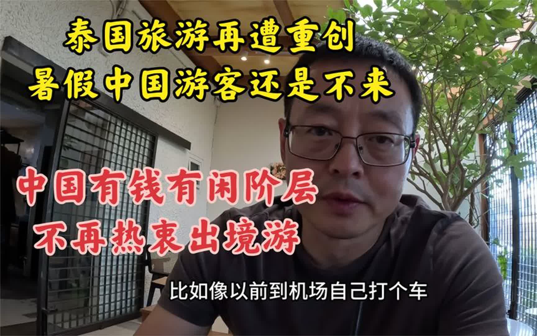 泰国旅游再遭重创 暑假中国游客还是不来 中国有钱有闲阶层哪去了哔哩哔哩bilibili