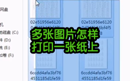 多张图片怎样打印一张纸上,教程来了哔哩哔哩bilibili