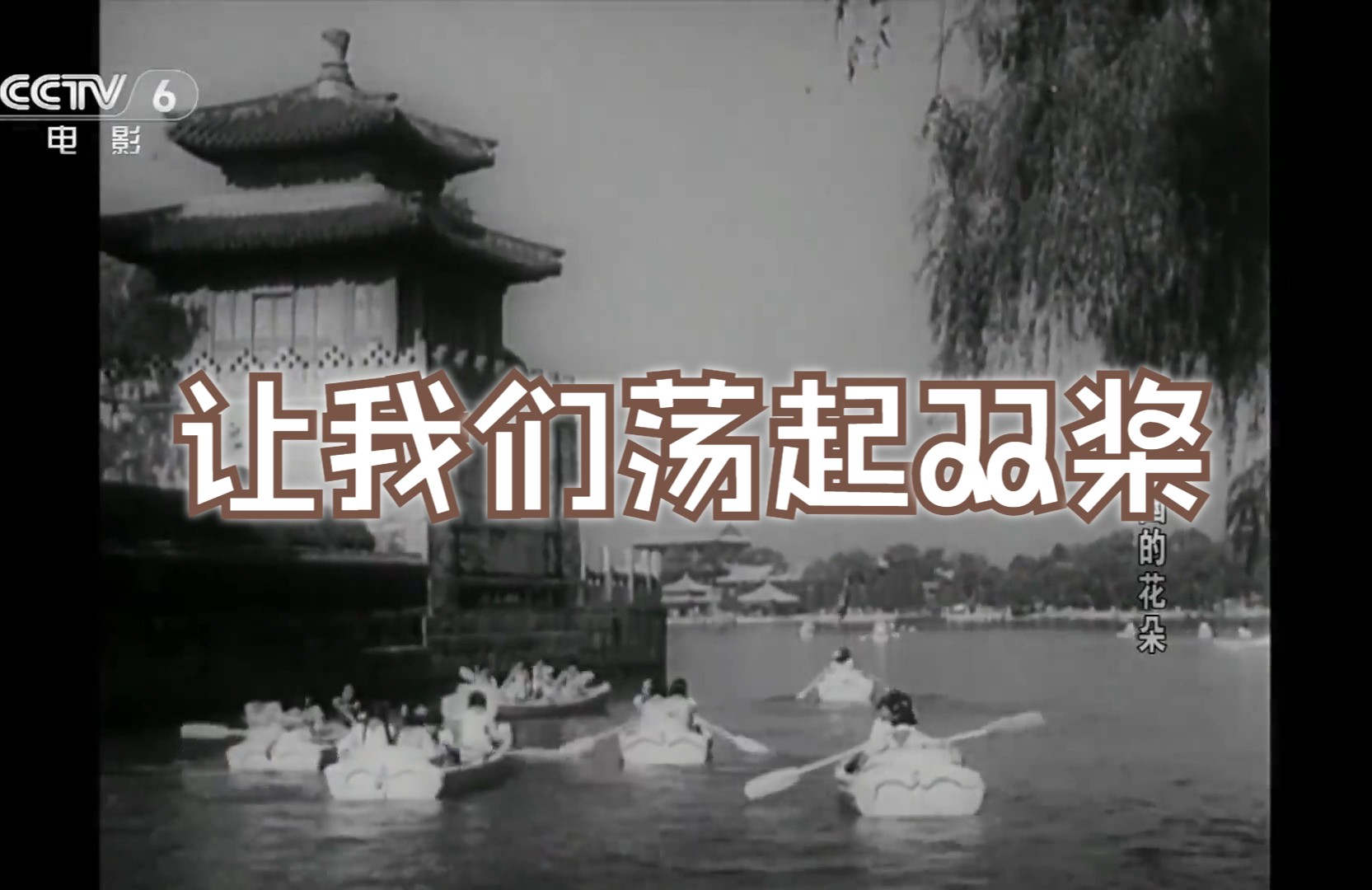 影视革命歌曲原声分离—祖国的花朵《让我们荡起双桨》