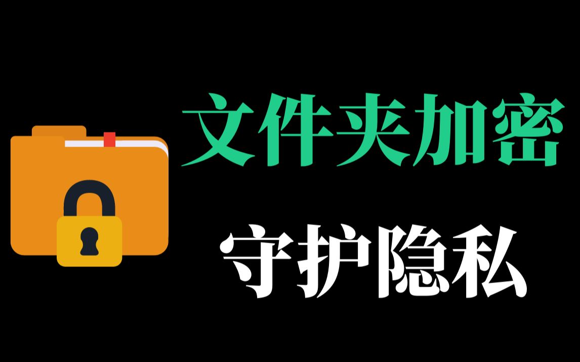 这款小巧实用的文件夹加密工具简直是好用又方便哔哩哔哩bilibili