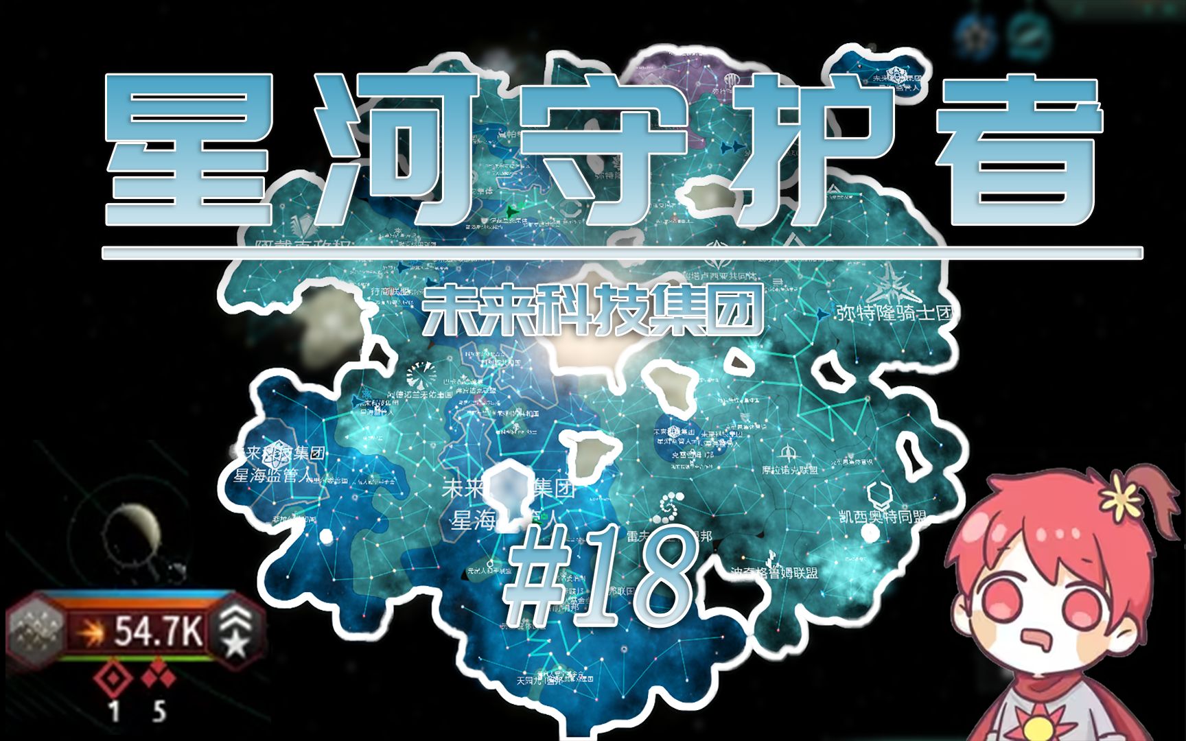 [图]【群星Stellaris】王老菊教我征服L星团 #18「星河守护者」