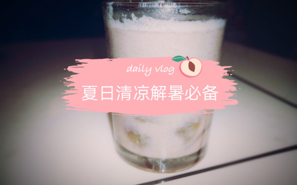 自制葡萄饮品~好喝!哔哩哔哩bilibili