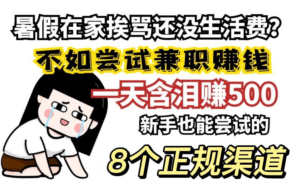 暑假快来了担心没钱出去玩?赶紧打开电脑开始赚钱,8个正规赚钱渠道亲身体验安利!!!哔哩哔哩bilibili