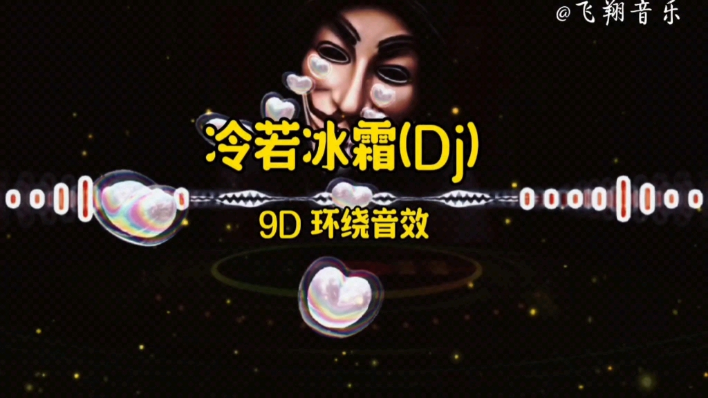 [图]【无损音质】9D 环绕音效《冷若冰霜》dj 版，动感旋律，百听不厌。