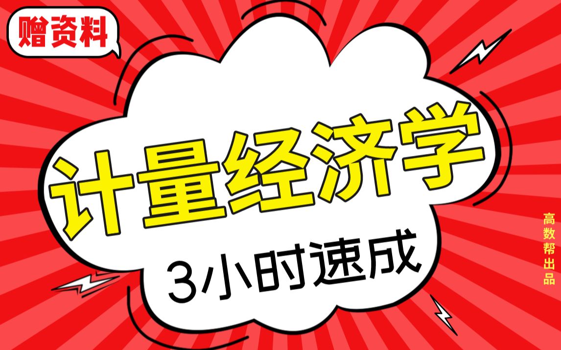 【计量经济学】3小时速成课|计量经济学期末不挂科 急救!!哔哩哔哩bilibili