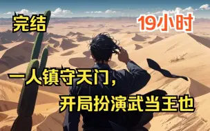 Tải video: 《一人镇守天门，开局扮演武当王也》我捡到一瓶水，身后的国家就多了一条千米大河，只因异世战场开启，全球每个国家选出一人，绑定一国气运，守住身后最后的国门！