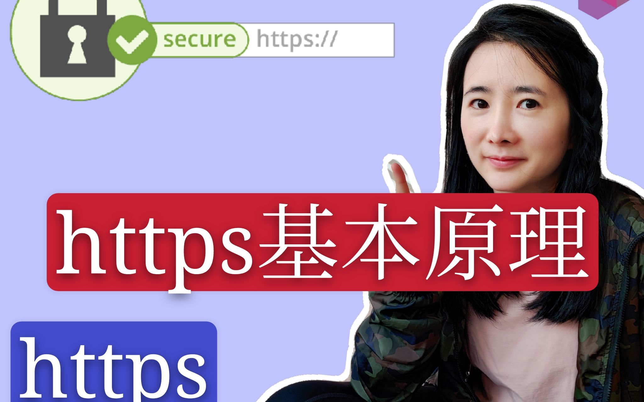 https和密码学教程1:什么是https? 什么是SSL/TLS?哔哩哔哩bilibili