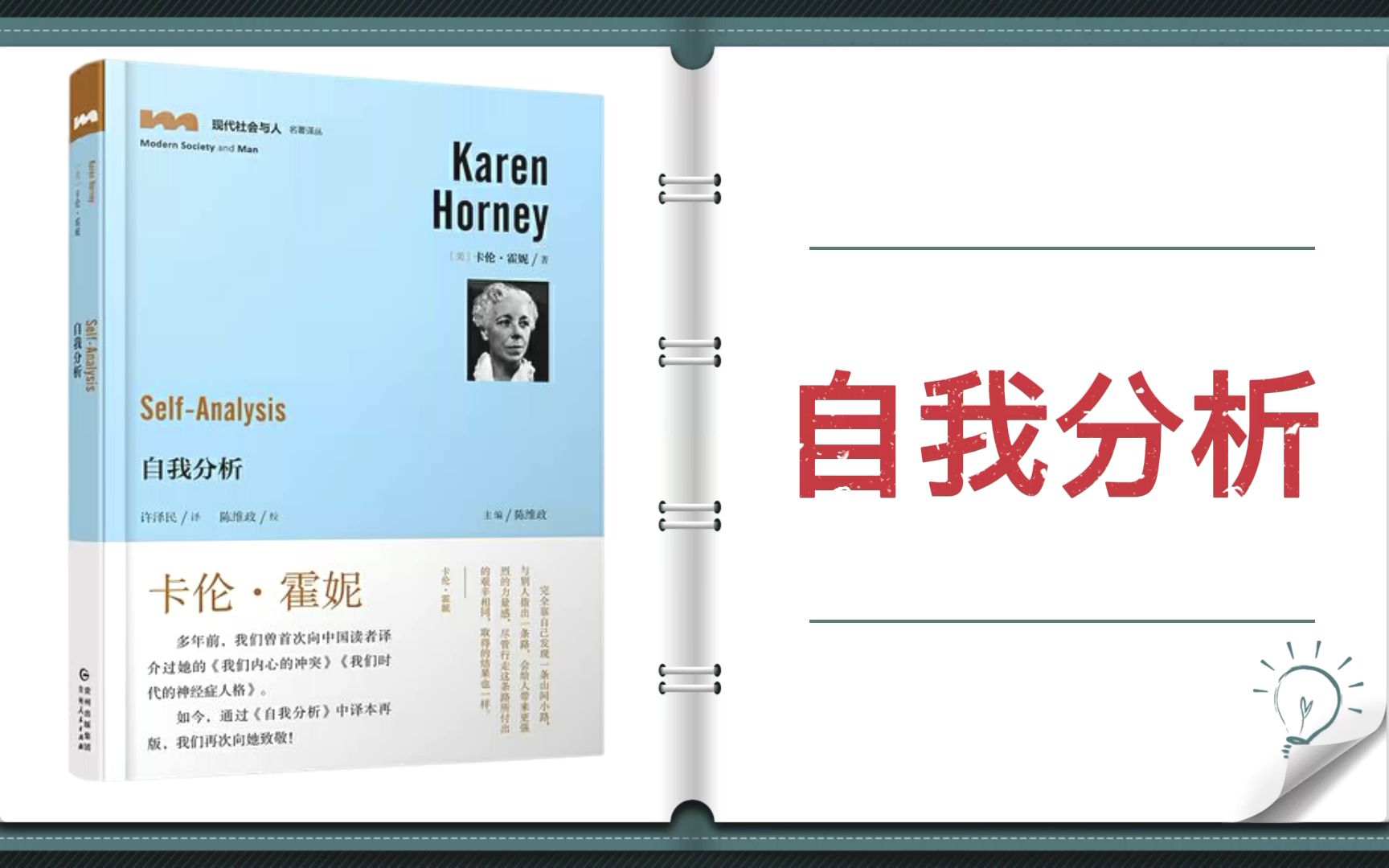 [图]【有声书+字幕】《自我分析》|卡伦·霍尼经典作品：为饱受精神问题困扰的人们打开了认识自我、分析自我的大门