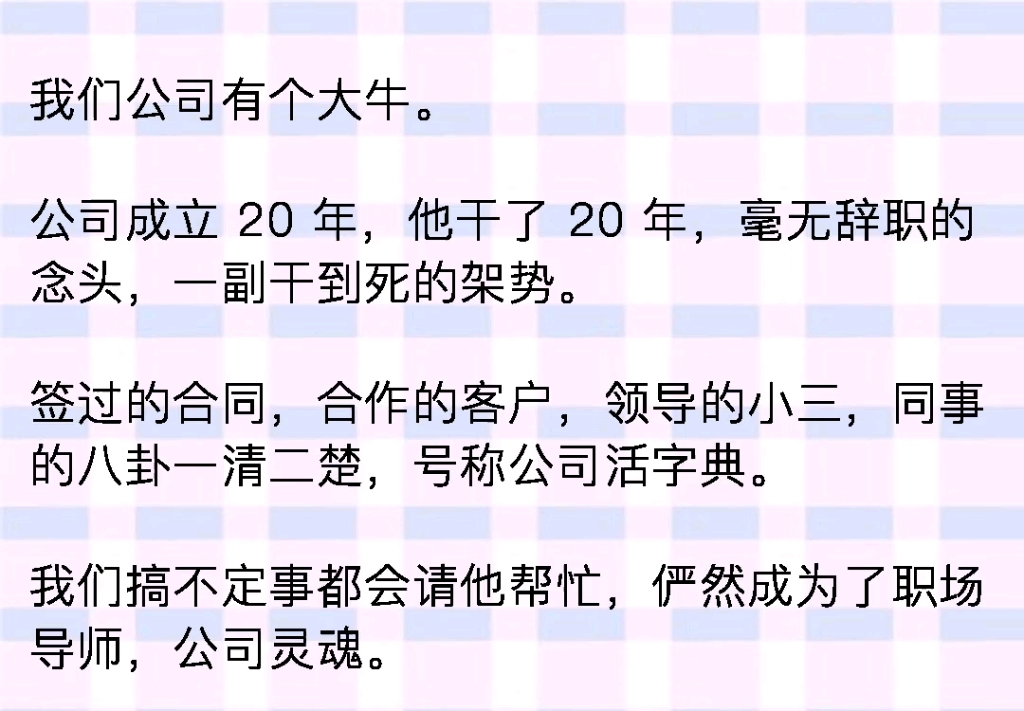 我们公司有个大牛.公司成立 20 年,他干了 20 年,一副干到死的架势.签过的合同,合作的客户,领导的小三,同事的八卦一清二楚,号称公司活字典....