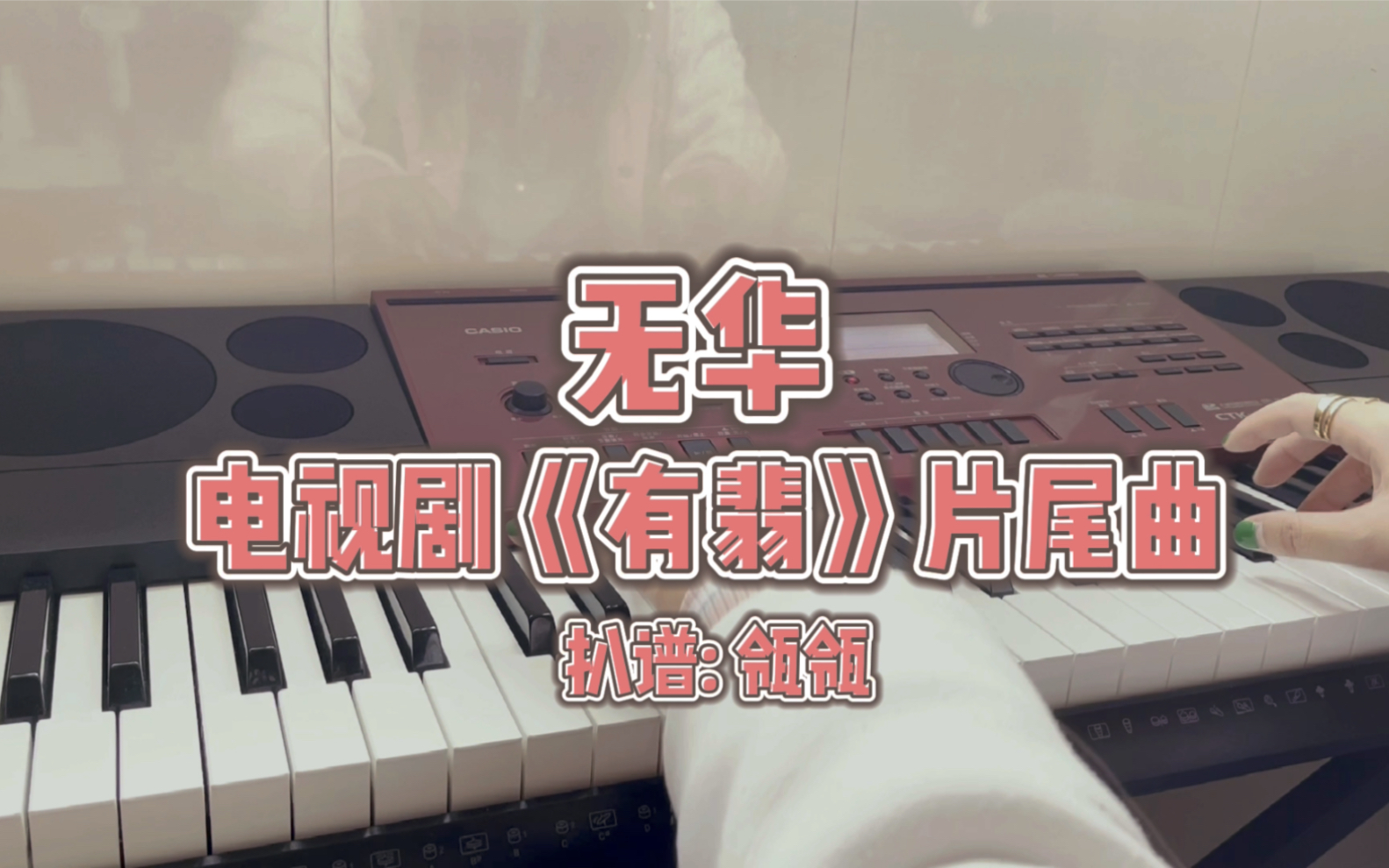 【钢琴】电视剧有翡片尾曲《无华》钢琴扒谱演奏_哔哩哔哩_bilibili