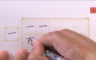 [图]【书法】《田英章硬笔楷书入门教学示范》 104 长横 汉字 百