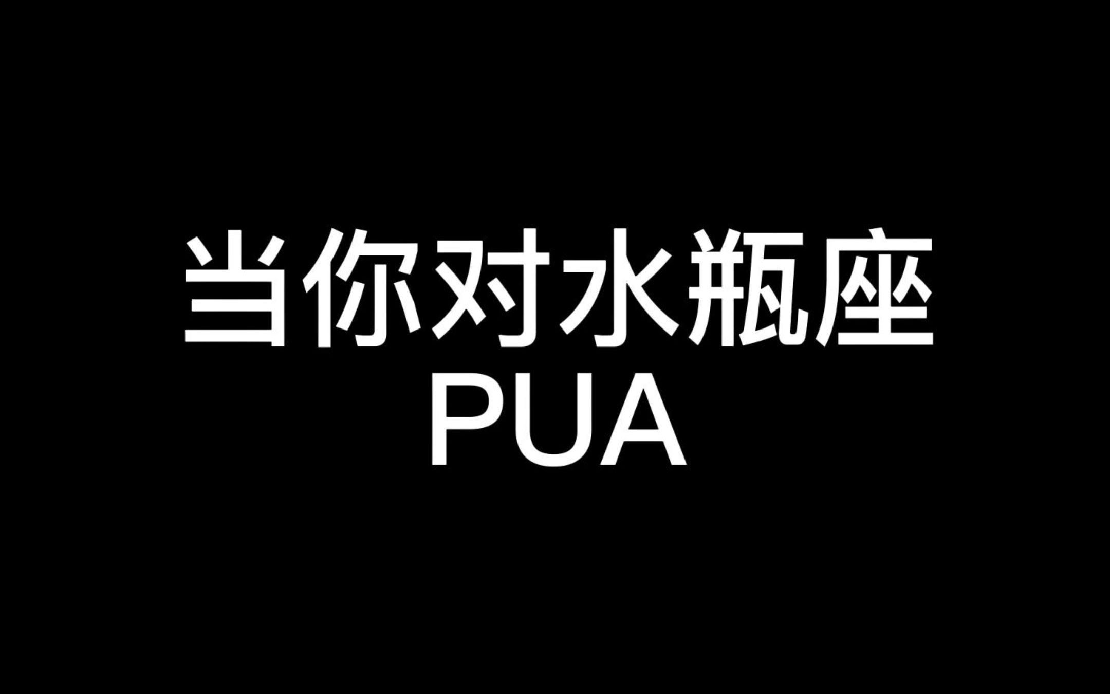 [图]当你对水瓶座PUA