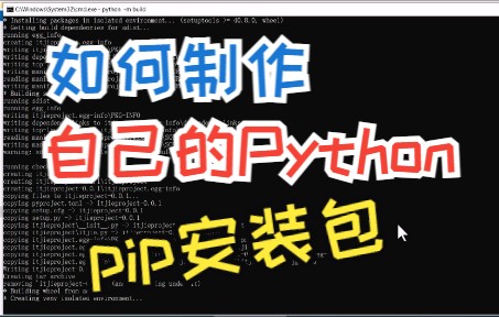 python开发如何制作自己的程序pip安装包?哔哩哔哩bilibili