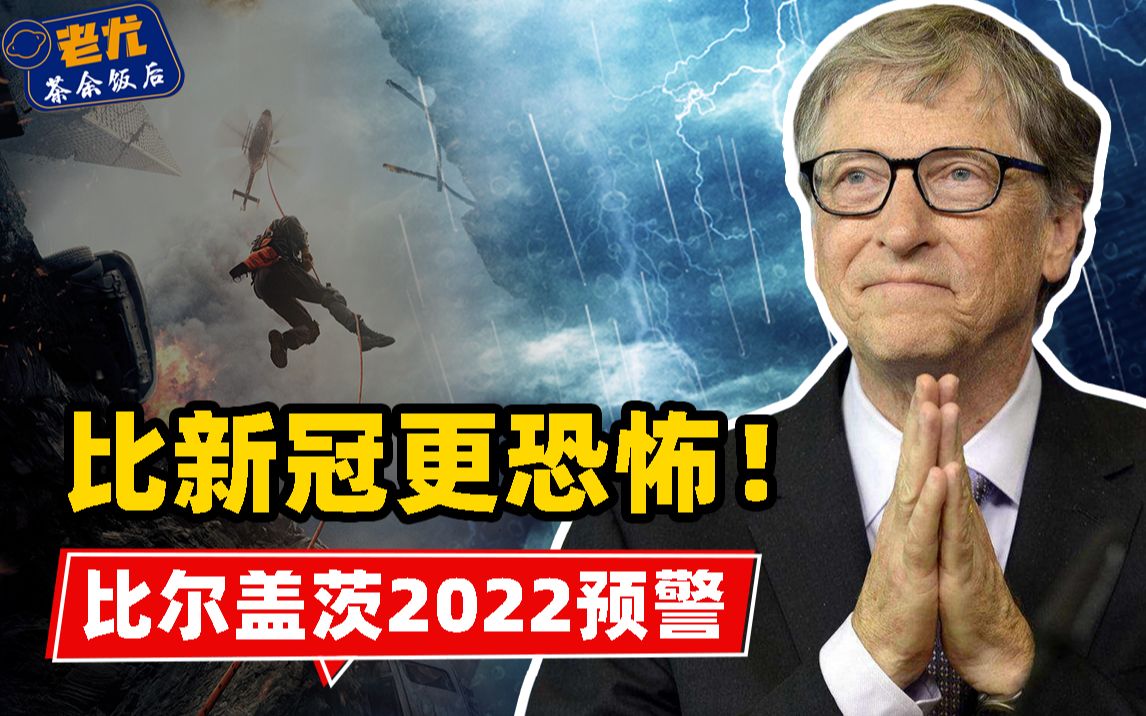 2022比尔盖茨5大预警:比新冠更可怕灾难将到来,损失超出我们想象哔哩哔哩bilibili