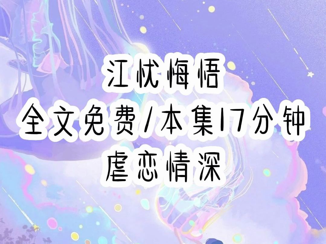 最是情深留不住,我们一起盖了罗马,你却和她拆了城墙.我这辈子做的最下贱的事就是爱上他,嫁给他,只因白月光一句话,他就打掉了我的孩子.当我...