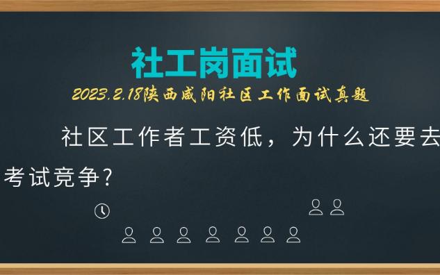 【2023.2.18陕西咸阳社工面试】社区工作者工资低,为什么还要去考试竞争?哔哩哔哩bilibili